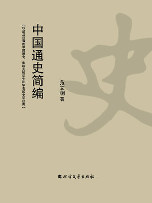 中国通史简编- Halifax Public Libraries - OverDrive